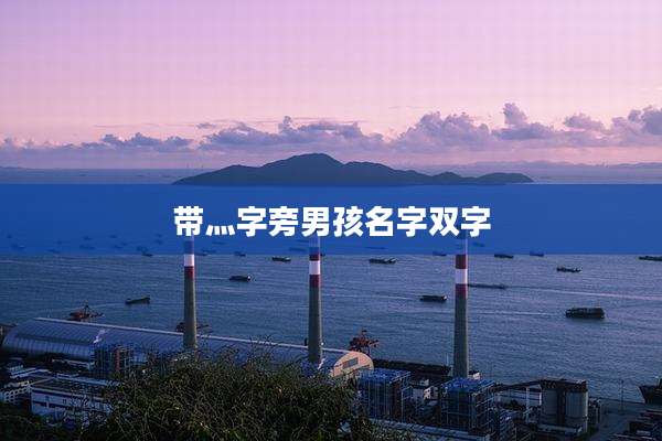 带灬字旁男孩名字双字