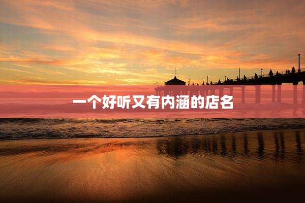 一个好听又有内涵的店名