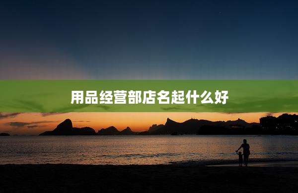 用品经营部店名起什么好
