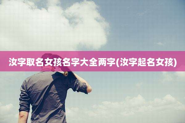汝字取名女孩名字大全两字(汝字起名女孩)