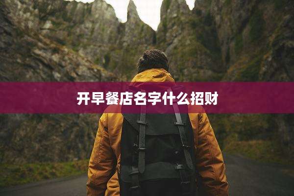开早餐店名字什么招财