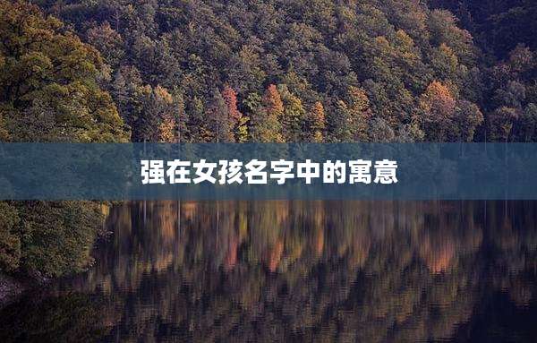 强在女孩名字中的寓意