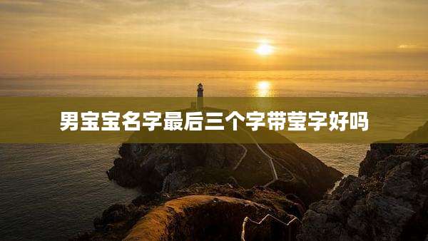 男宝宝名字最后三个字带莹字好吗