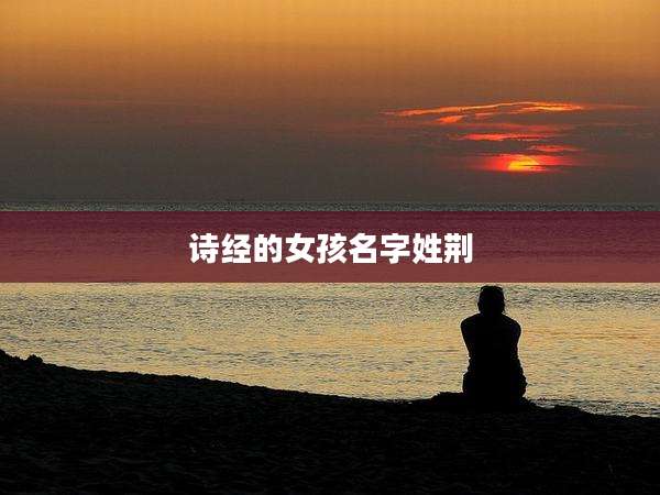 诗经的女孩名字姓荆