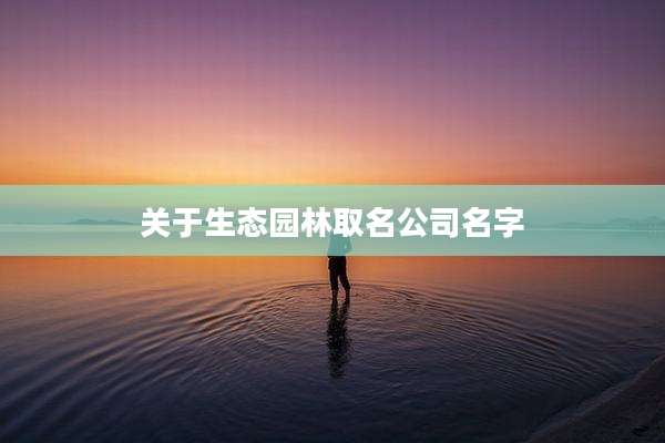 关于生态园林取名公司名字