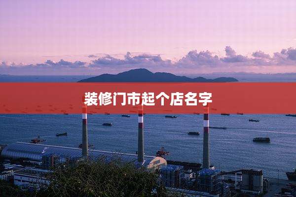 装修门市起个店名字