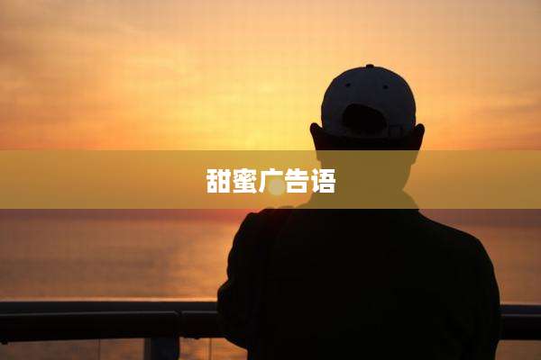 甜蜜广告语