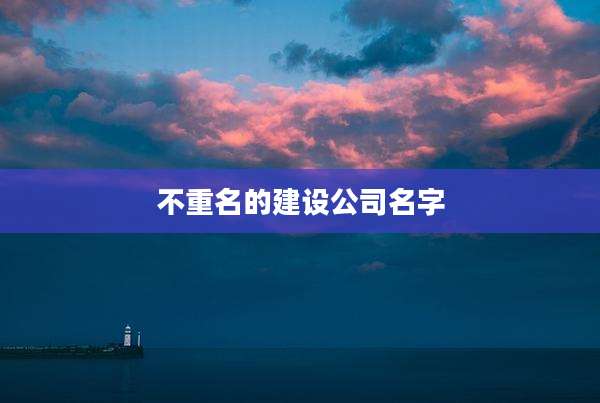 不重名的建设公司名字