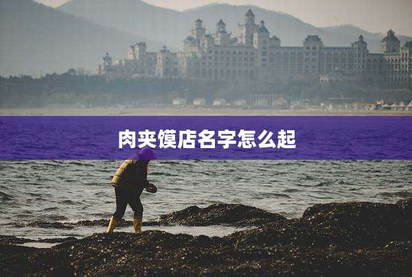 肉夹馍店名字怎么起