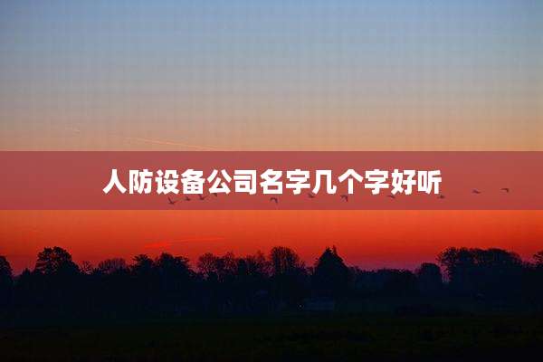 人防设备公司名字几个字好听