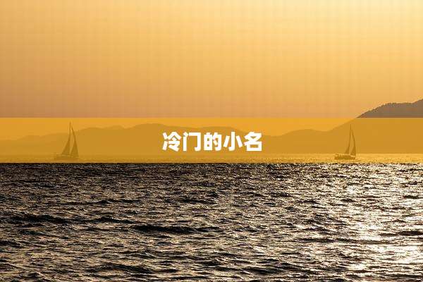 冷门的小名