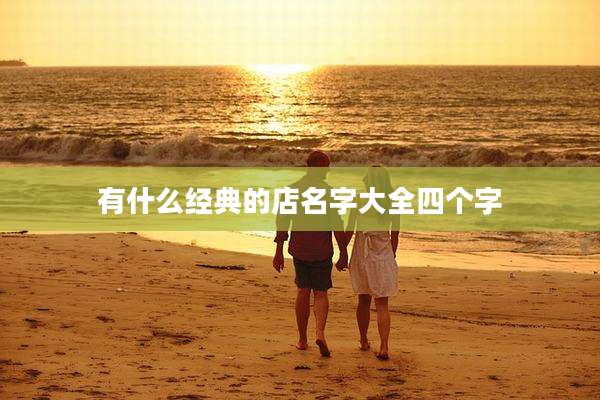 有什么经典的店名字大全四个字