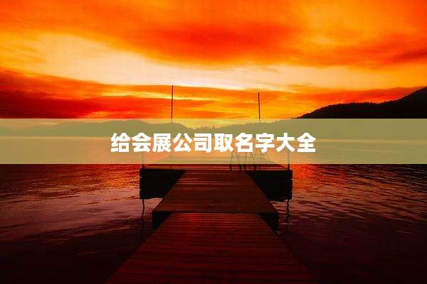 给会展公司取名字大全