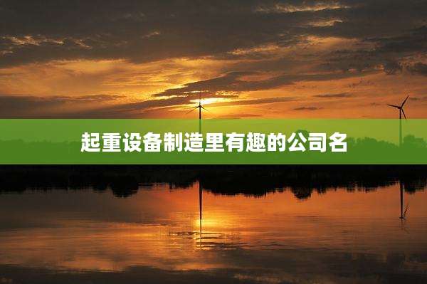 起重设备制造里有趣的公司名