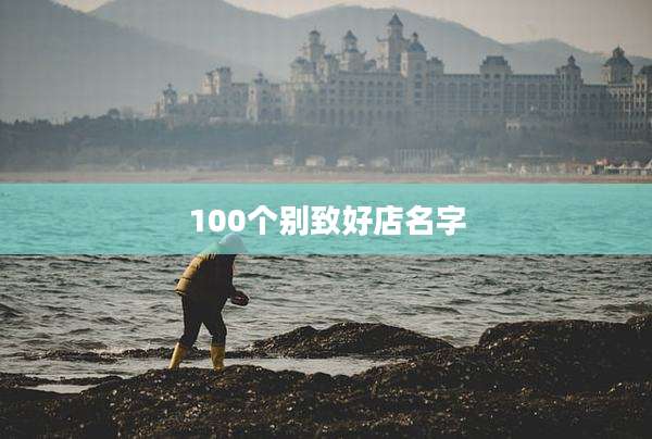 100个别致好店名字