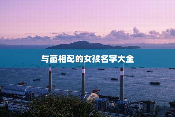 与菡相配的女孩名字大全