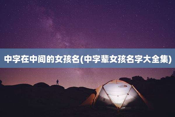 中字在中间的女孩名(中字辈女孩名字大全集)
