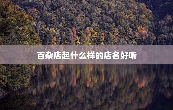 百杂店起什么样的店名好听