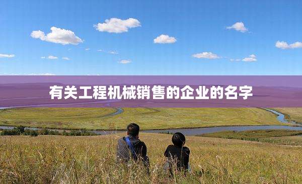 有关工程机械销售的企业的名字