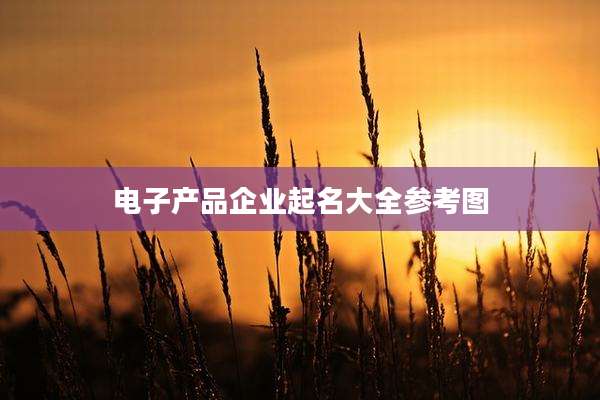 电子产品企业起名大全参考图