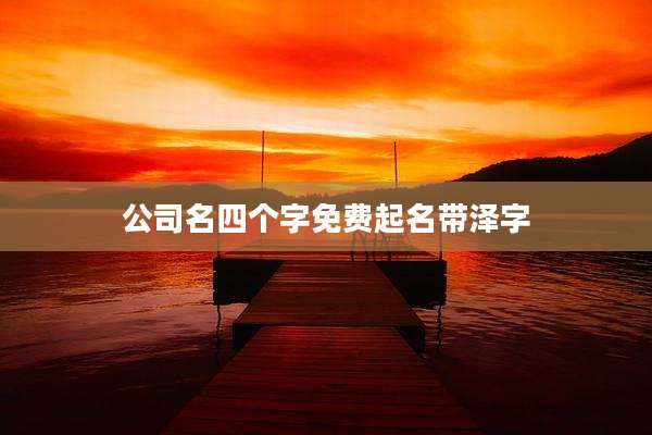 公司名四个字免费起名带泽字