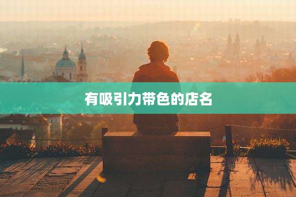 有吸引力带色的店名