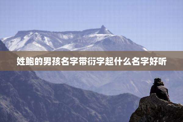 姓鲍的男孩名字带衍字起什么名字好听