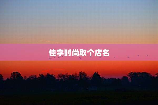 佳字时尚取个店名