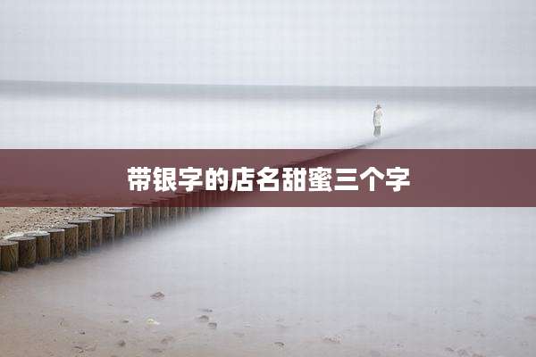 带银字的店名甜蜜三个字