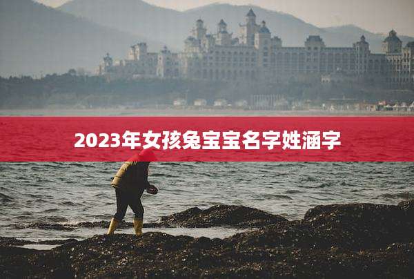 2023年女孩兔宝宝名字姓涵字