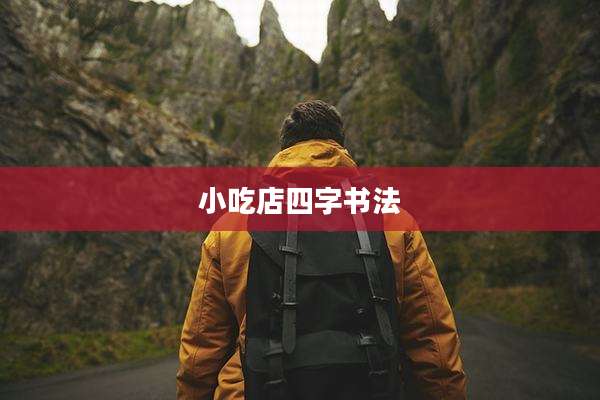 小吃店四字书法