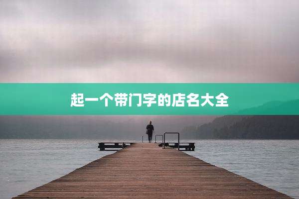 起一个带门字的店名大全