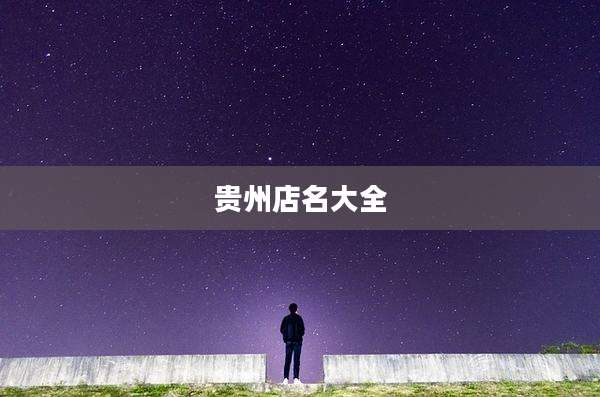 贵州店名大全