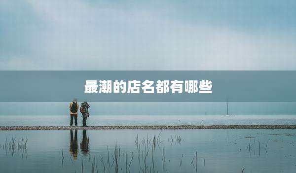 最潮的店名都有哪些
