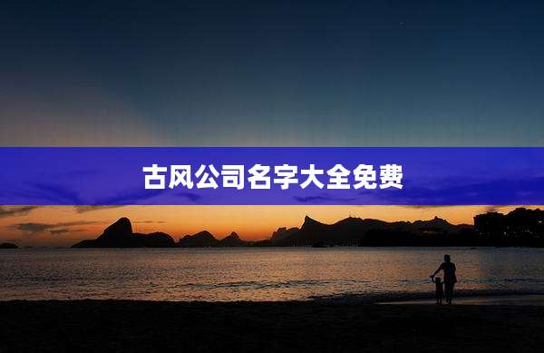 古风公司名字大全免费