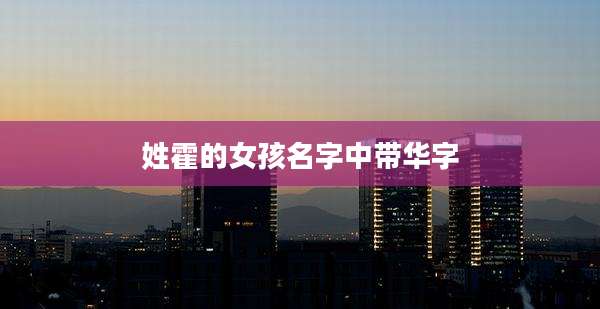 姓霍的女孩名字中带华字