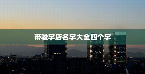 带骏字店名字大全四个字