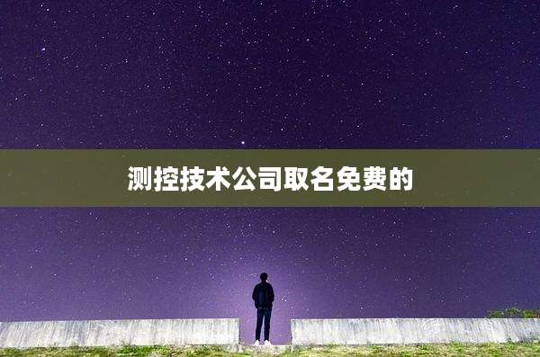 测控技术公司取名免费的
