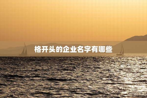 格开头的企业名字有哪些
