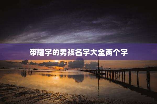 带耀字的男孩名字大全两个字