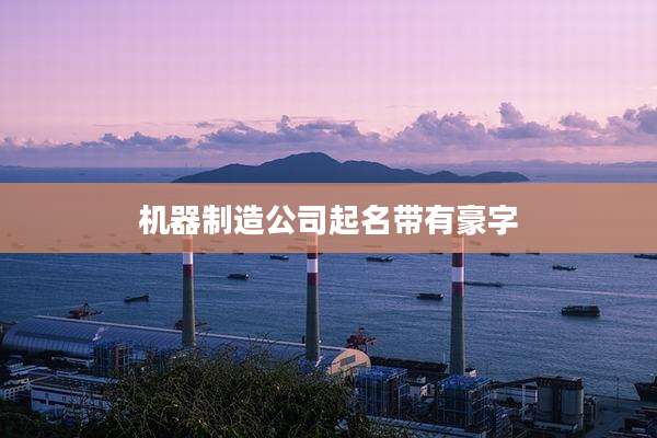 机器制造公司起名带有豪字