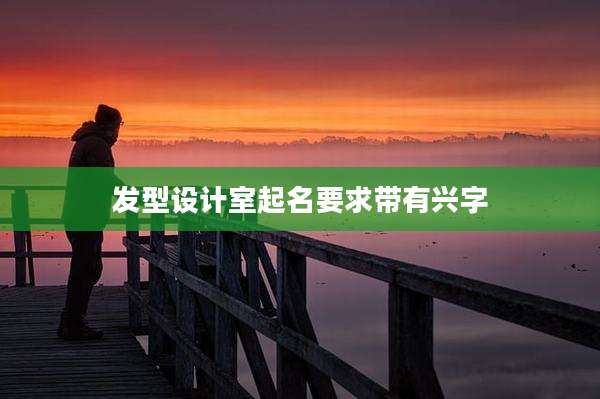 发型设计室起名要求带有兴字