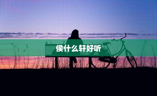 侯什么轩好听