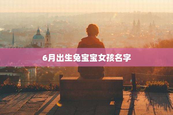 6月出生兔宝宝女孩名字
