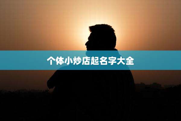 个体小炒店起名字大全