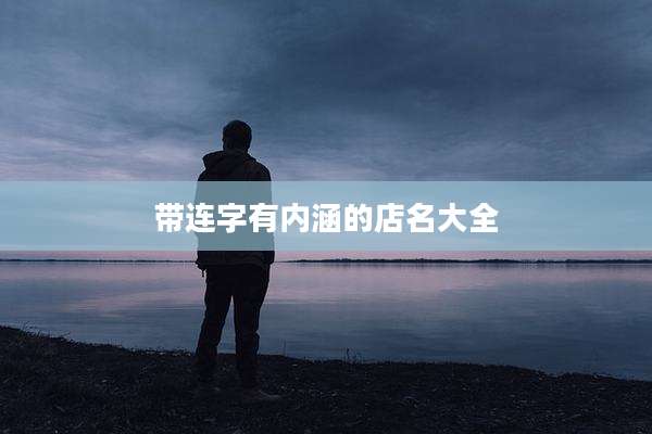 带连字有内涵的店名大全