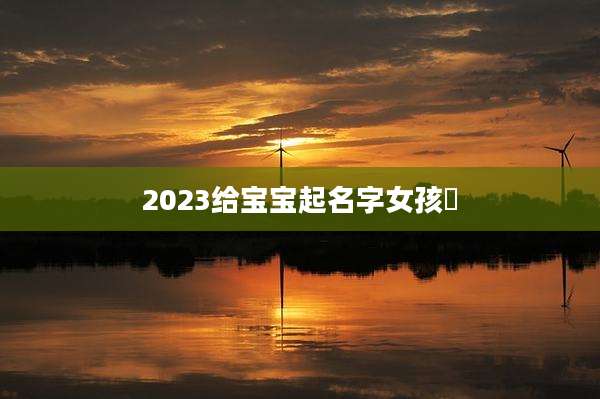 2023给宝宝起名字女孩芃