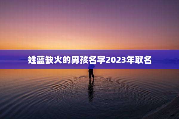 姓蓝缺火的男孩名字2023年取名