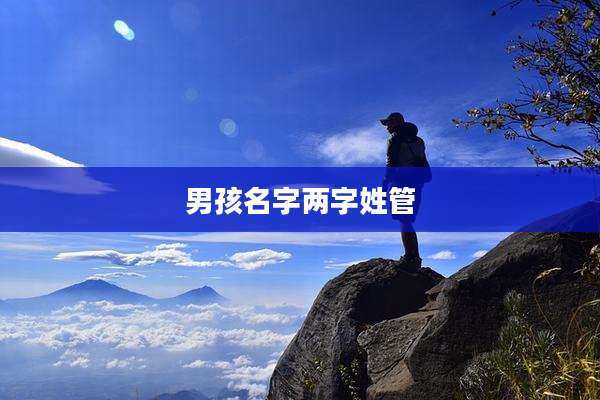 男孩名字两字姓管