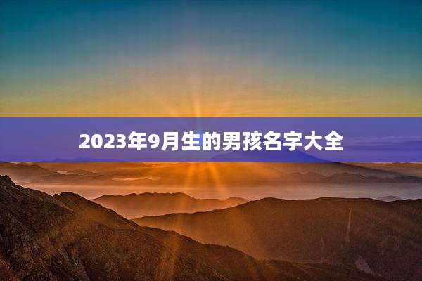 2023年9月生的男孩名字大全